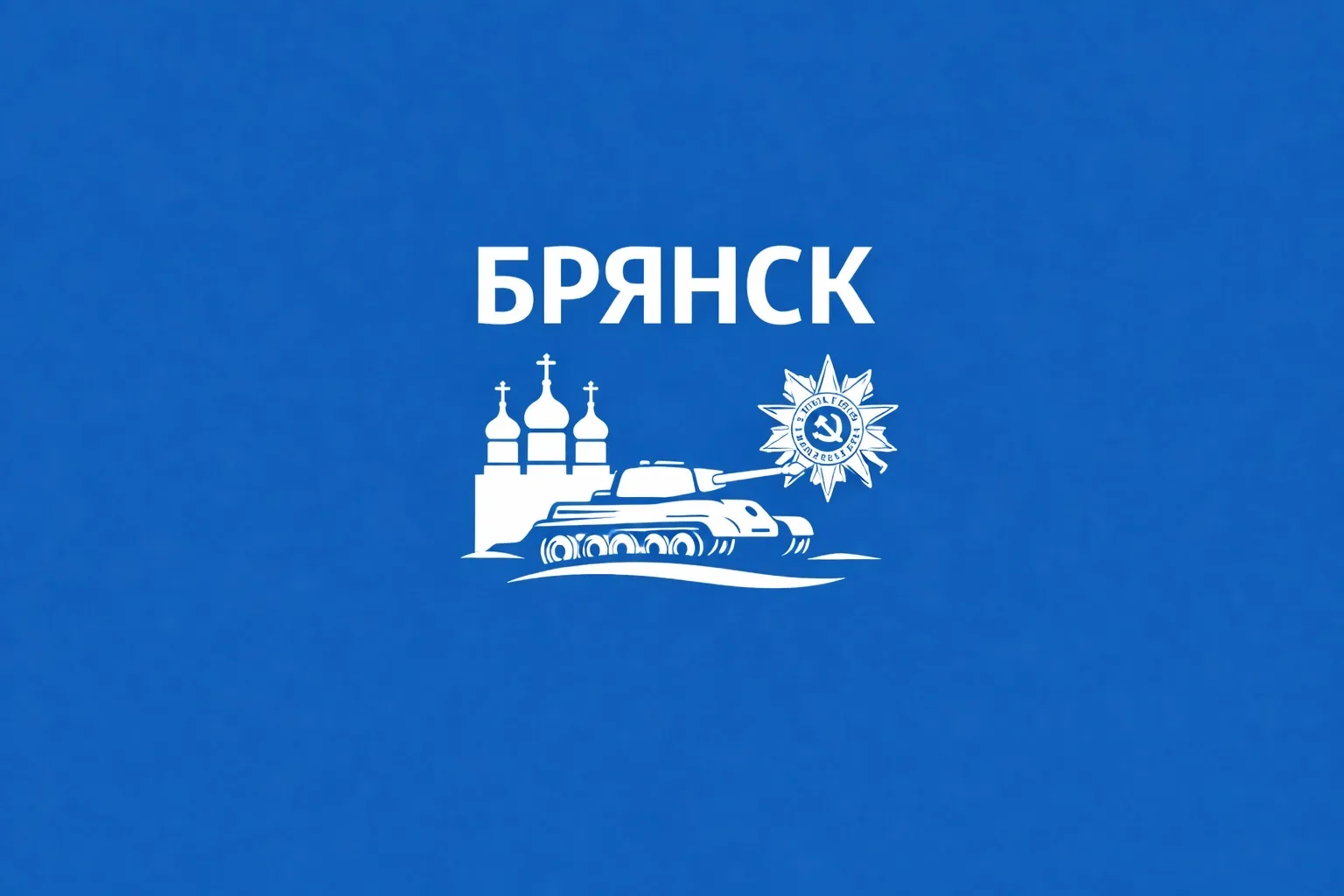 Брянск